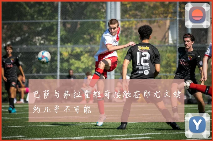 巴萨与弗拉霍维奇接触在即尤文续约几乎不可能