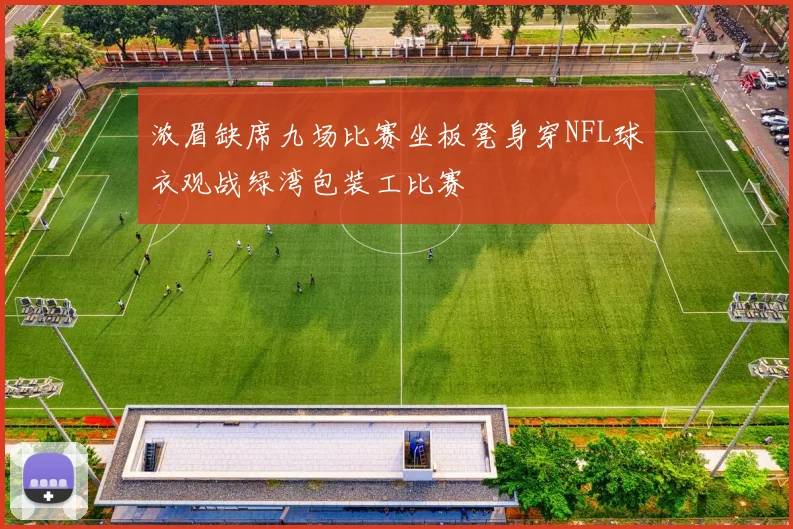 浓眉缺席九场比赛坐板凳身穿NFL球衣观战绿湾包装工比赛