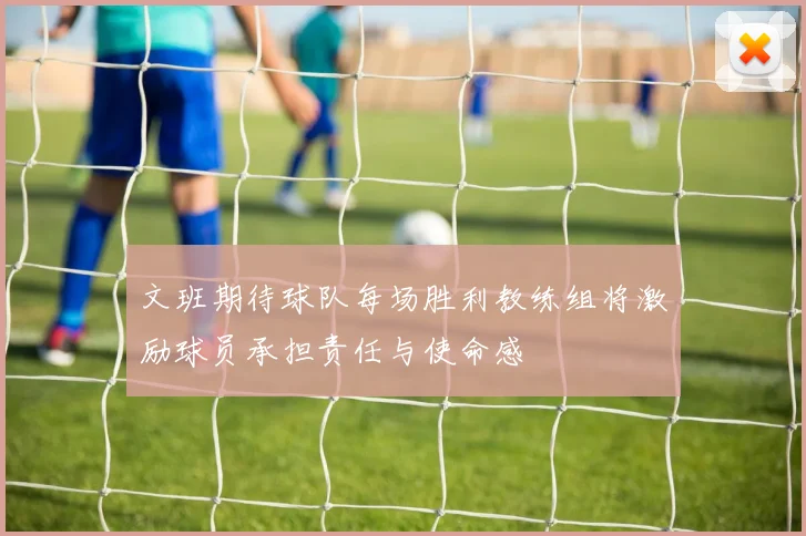 文班期待球队每场胜利教练组将激励球员承担责任与使命感