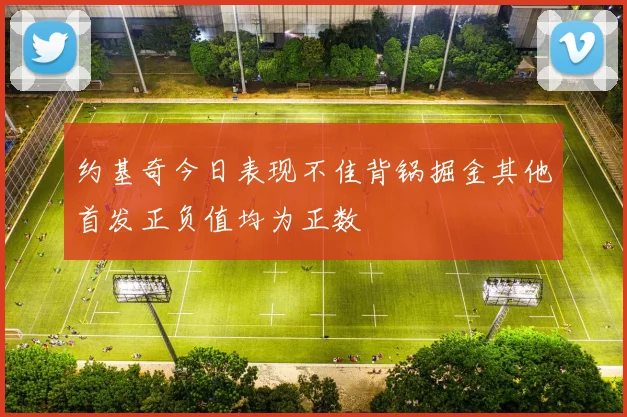 约基奇今日表现不佳背锅掘金其他首发正负值均为正数