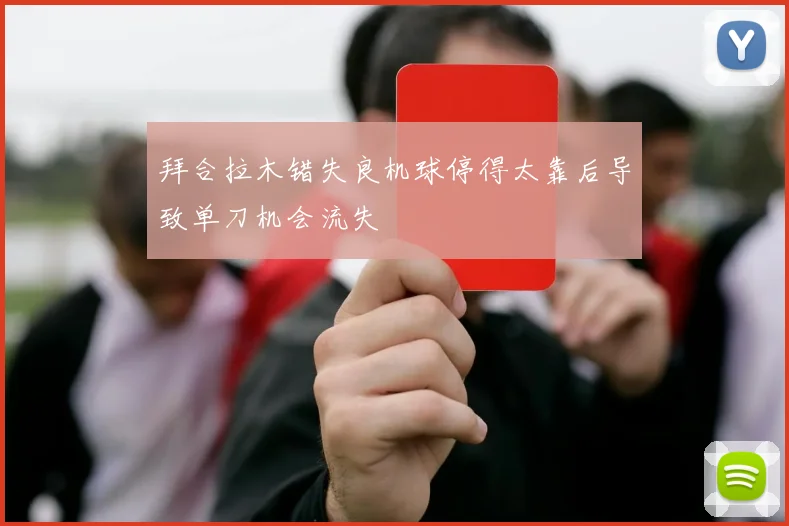 拜合拉木错失良机球停得太靠后导致单刀机会流失