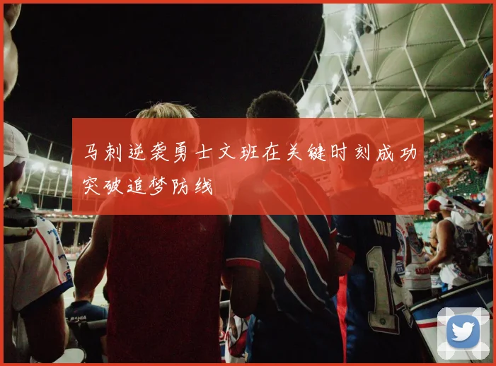 马刺逆袭勇士文班在关键时刻成功突破追梦防线