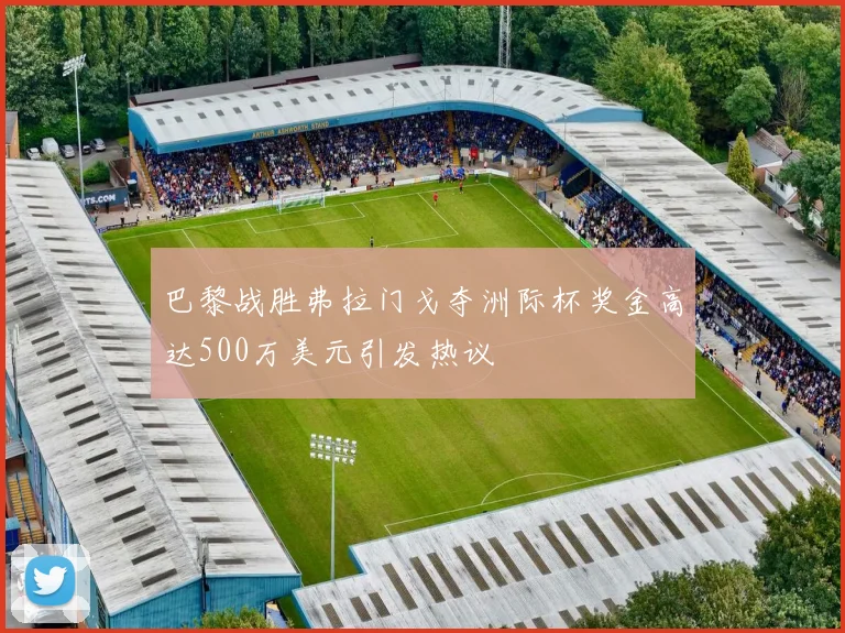 巴黎战胜弗拉门戈夺洲际杯奖金高达500万美元引发热议